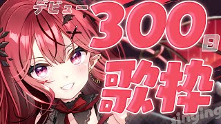 【 歌枠 】今日でデビューして３００日だって 【 #生リサ /新人Vtuber/Re:AcT】