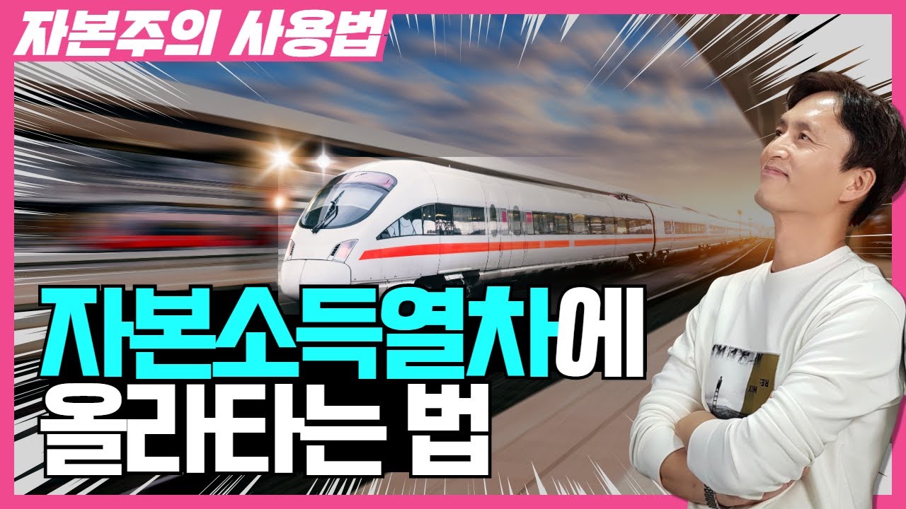 돈이 일하게 하라. 자본소득 열차에 올라타라! 영상 썸네일