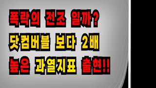 폭락의 전조 일까? 닷컴버블 보다 2배 높은 과열지표 출현!!