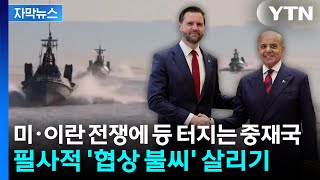 [자막뉴스] 중재국, 2차 협상 총력전...호르무즈 긴장 속 '협상 불씨' 살리기 / YTN