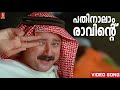 Pathinalam Raavinte Video Song Gireesh Puthenchery Mohan Sithara MG Sreekumar Jayaram