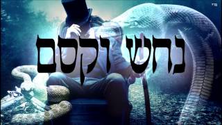 נחש וקסם - שיעור תורה בספר הזהר הקדוש מפי הרב יצחק כהן שליט"א
