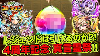 【コトダマン】レジェンドは引けるのか?!4周年記念真言霊祭!!【ガチャ】
