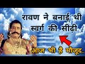 शिव के परम भक्त रावण ने बनाई थी स्वर्ग �