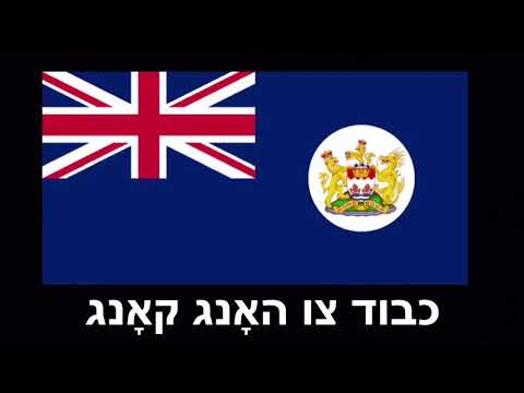 כבוד צו האָנג קאָנג