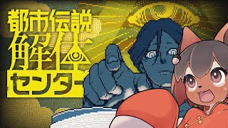 【都市伝説解体センター】都市伝説を解体!ってどういうことアルかね?🐿️都市伝説解体センターを初見プレイ【巣黒るい】#13