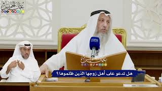 382 - هل تدعو على أهل زوجها الذين ظلموها؟ - عثمان الخميس