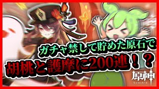 200連で胡桃一凸と護摩狙った結果...?【原神】