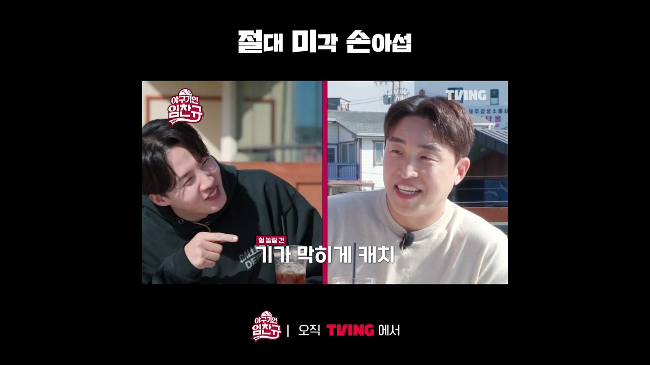 [야구기인 임찬규] 마! 니 커피 맛은 좀 아나? | #shorts I TVING SPORTS