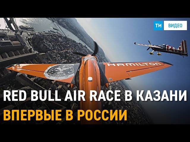 Чемпионат Red Bull Air Race в Казани 22-23 июля 2017