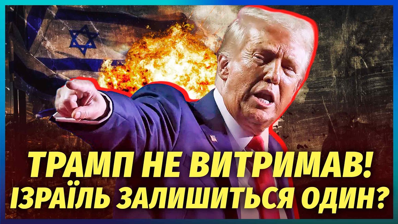 🔥Все! США ЗАВЕРШУЮТЬ "СВО" в Ірані. ЦАХАЛ порушили ДОМОВЛЕНОСТІ? РФ змінює УМ