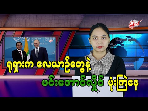ရရုားကလေယာဉ်တွေနဲ့ မင်းအောင်လှိုင် ဗုံးကြဲနေ