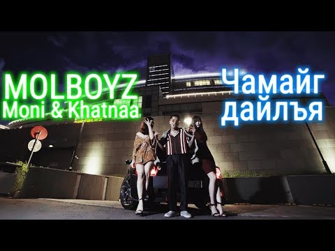 MOLBOYZ | Moni & Khatnaa - Chamaig dailay (Official MV)