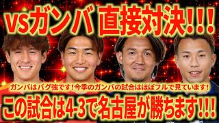 【神試合期待】vsガンバ大阪 この試合はとんでもなく面白い試合になります！今の名古屋なら絶対勝てる！！！いこうぜ名古屋！！！