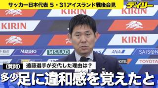 【会見ノーカット】森保監督　W杯前最後の親善試合・アイスランド戦後の会見　遠藤航が途中交代した理由は？他国と練習試合がないのはなぜ？【チャプター入り】