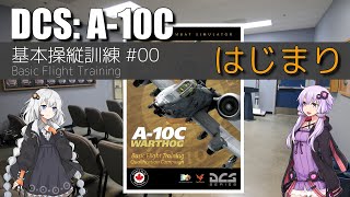 紲星あかりのA-10C基本操縦訓練#00 はじまり【DCS:World】