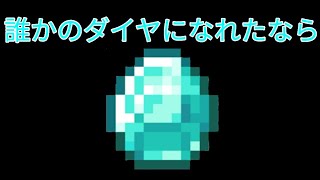 誰かの「ダイヤ」になれたなら　誰かの心臓になれたならの替え歌マイクラverを音痴が歌ってみた