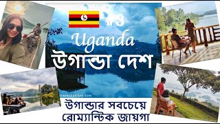 উগান্ডা দেশ | উগান্ডার সেরা জায়গা | Lake Bunyonyi | Uganda Vlog 2021 |  Bengali Vlog | Bangla Vlog