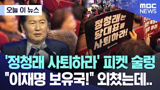 [오늘 이 뉴스] '정청래 사퇴하라' 피켓 술렁 "이재명 보유국!" 외쳤는데.. (2025.12.14/MBC뉴스)