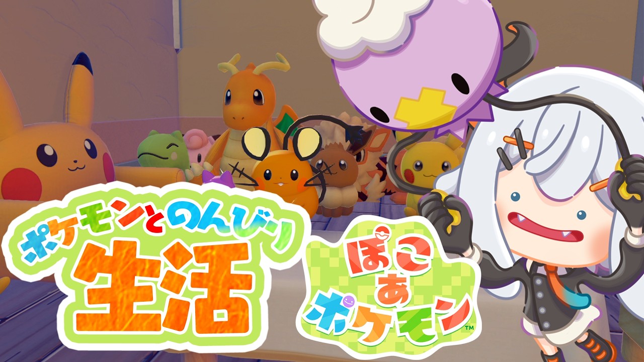 #8【ぽこ あ ポケモン】そうダ、ゆめしまいこウ【にじさんじ/レヴィ・エリファ】