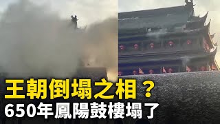 [黑特] 中國明代鳳陽鼓樓坍塌