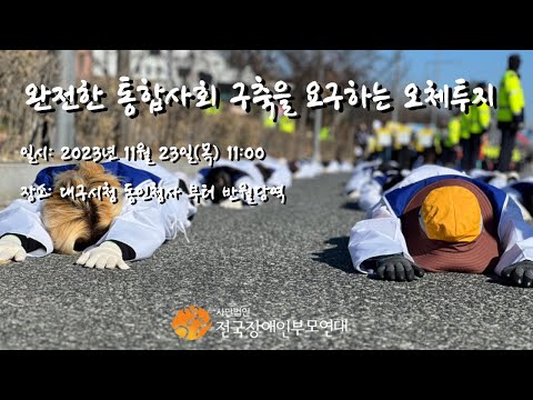 완전한 통합사회 구축을 요구하는 오체투지 in 대구(1부) 이미지