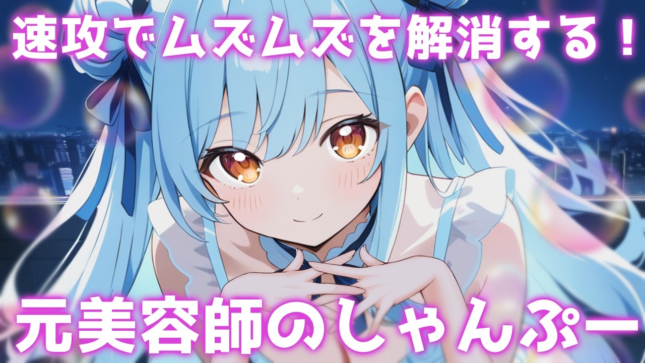 ASMR♡春のムズムズをすっきりさせちゃいます♡ シャンプー/vtuber/睡眠導入/寝かしつけ