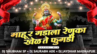 Download lagu माहुर गडाला रेणुका खेळती फुगडी(ARADHI TAPORI MIX)DJ SHUBHAM SP &DJ SAURABH ADE & DJ JAYDAHR MADNAPUR mp3 Download lagu माहुर गडाला रेणुका खेळती फुगडी(ARADHI TAPORI MIX)DJ SHUBHAM SP &DJ SAURABH ADE & DJ JAYDAHR MADNAPUR mp3