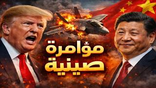 كيف تورطت الصين فى إسقاط المقاتلة الشبحية وسمعة ترامب الان على المحك