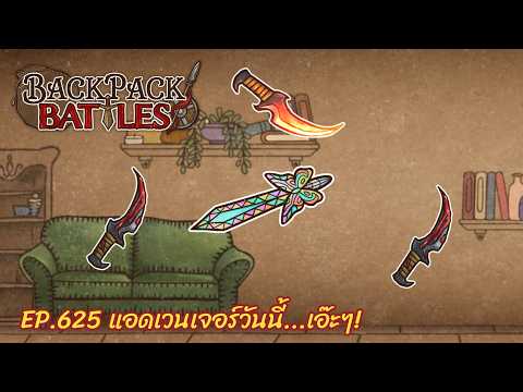 Ep.625 แอดเวนเจอร์วันนี้...เอ๊ะๆ! l Backpack Battles