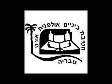 Ulpanit Ort Emuna Tveria - Goral Echad אולפנית אורט אמונה טבריה - גורל אחד