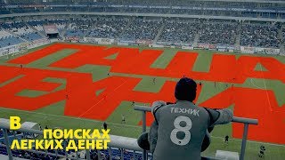 Техник: Талисман команды Крылья Советов | В поисках легких денег #11