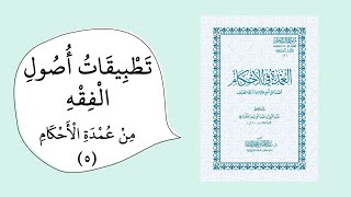 تخريج الفروع على الأصول من خلال عمدة الأحكام (الحكم5) - رمز المقرر islm482 image