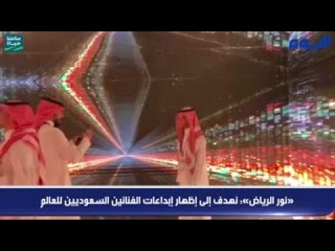 «نور الرياض»: نهدف إلى إظهار إبداعات الفنانين السعوديين للعالم