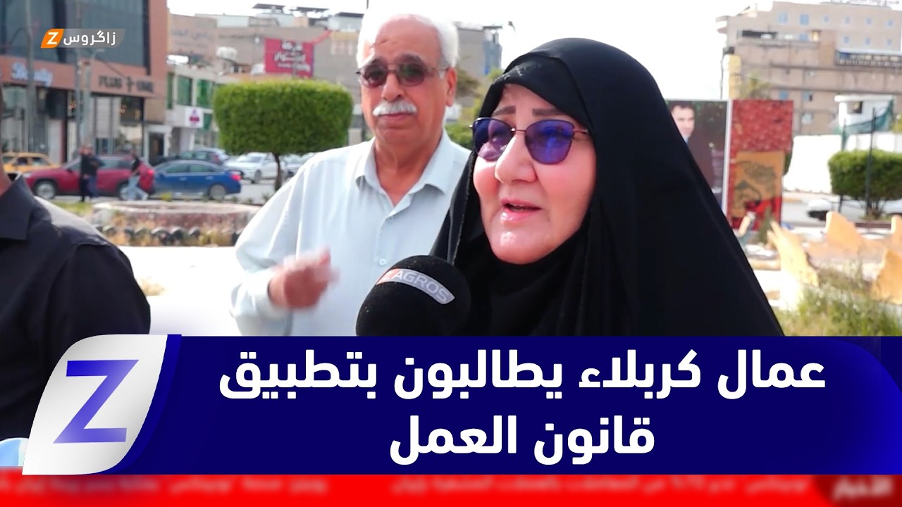 فيديو | كربلاء..   وقفة عمالية تطالب بتطبيق قانون العمل وتنظيم سوق التشغيل