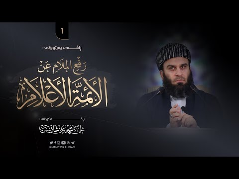 شیكردنەوەی پەرتووكی «رفع الملام عن الأئمة الأعلام» -1- | مامۆستا علي خان