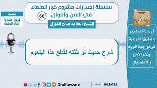 صورة شرح حديث لو بثثته لقطع هذا البلعوم - الشيخ صالح الفوزان - سلسلة الفتن والنوازل (66)