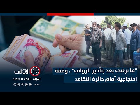 فيديو | "ما نرضى بعد بتأخير الرواتب".. وقفة احتجاجية أمام دائرة التقاعد لمنع تكرار سيناريو الأشهر الأخيرة