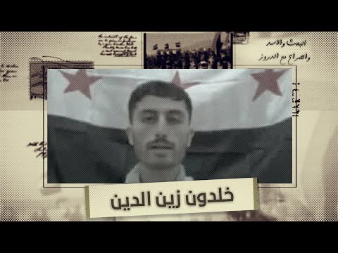 وثائقي بعنوان البعث والأسد والصراع مع الدروز يتحدث عن  خلدون زين الدين وقّع باسم أبناء السويداء وأسس كتيبة في الجيش الحر