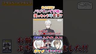 挨拶？ノリが良いでび様に『笑っちゃう』叶葛！【#葛葉 #叶 #でびでびでびる #くろのわ #くろなん 】