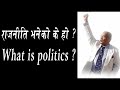राजनीति भनेको के हो ? Rajniti bhaneko ke ho ? What is Politics ?
