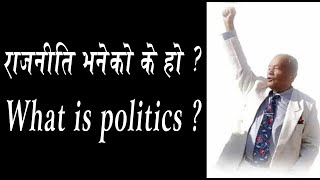 राजनीति भनेको के हो ? Rajniti bhaneko ke ho ? What is Politics ?