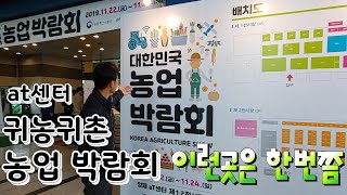 농업인이라면 이런 곳에서 아이템을 얻어야 ?  귀농귀촌 농업인 박람회