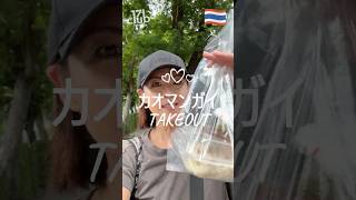 タイのスーパーのフードコートでカオマンガイをTAKEOUT！ #bangkok #カオマンガイ #フードコート #takeout  #持ち帰り #海外