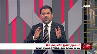مستقبل وطن | استمرار النفير العام في تعز .. وجبالها ووديانها تلتهم قطعان مليشي
