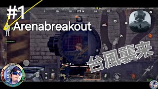 #１ Arena Break Out　【台風襲来】