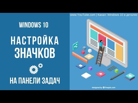 Настройка кнопок на панели задач Windows 10 - Как можно настроить значки на панели задач?