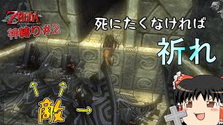 【ゆっくり実況】とりあえず全部縛った神縛りでトワプリHDクリア目指す２