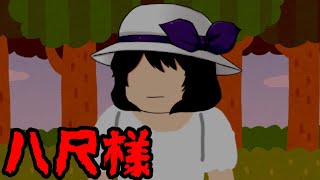 【ゆっくり茶番】【ホラー】八尺様の怖い話