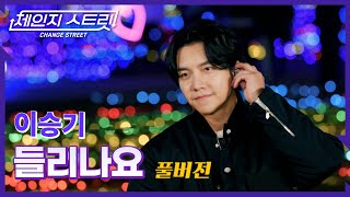 [Full Version]체인지스트릿 3회 | 이승기(Lee Seung Gi) - 들리나요 | Change Street ver.